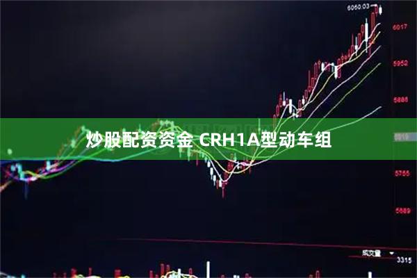 炒股配资资金 CRH1A型动车组