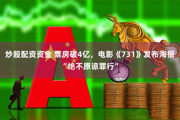 炒股配资资金 票房破4亿，电影《731》发布海报“绝不原谅罪行”